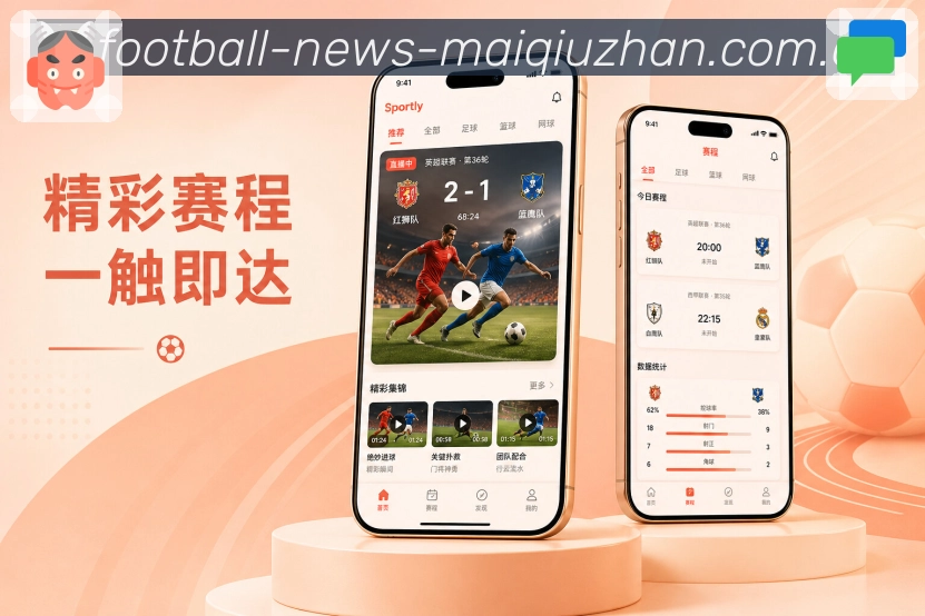 买球站App赛事实时感展示：动态提示、最新事件、刷新反馈和热度变化
